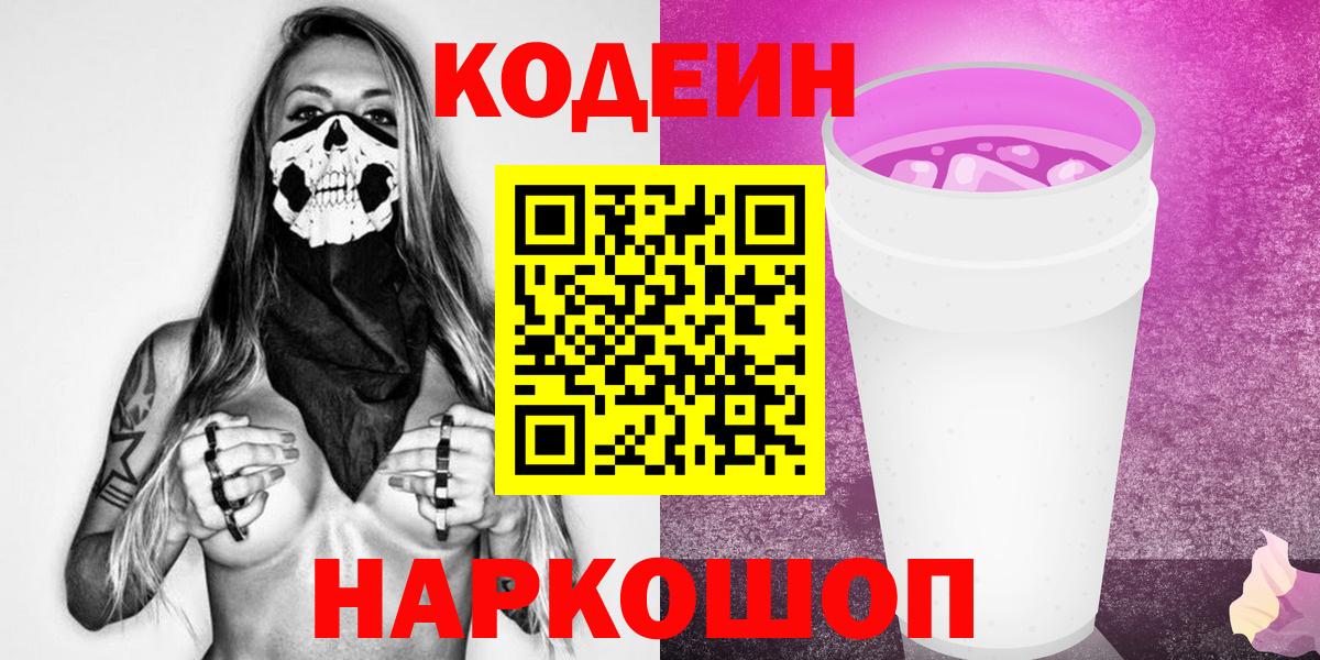 Кодеиновый сироп Lean Purple Drank  Вход с VPN  Codein напиток Lean (лин)  Бахчисарай 