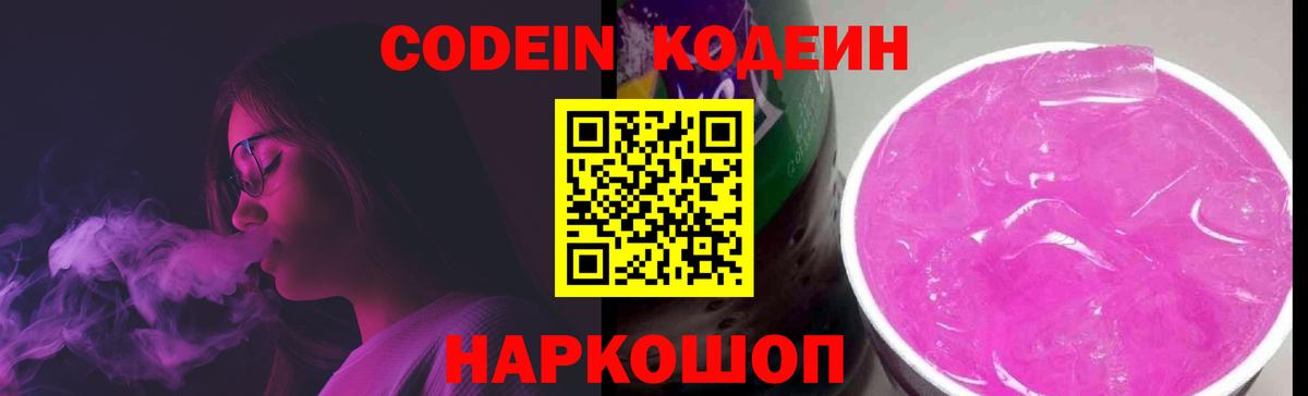 Codein напиток Lean (лин) Бахчисарай